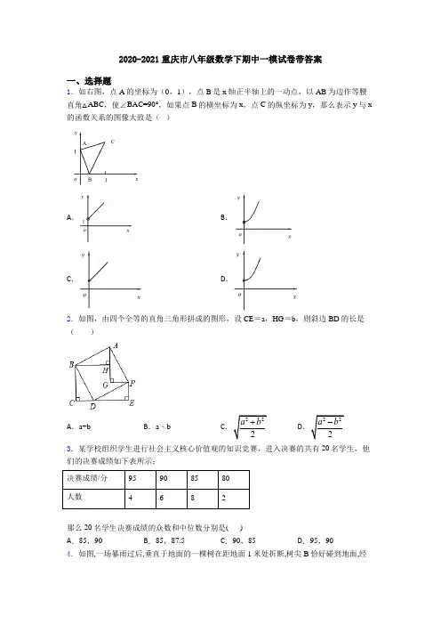 2020-2021重庆市八年级数学下期中一模试卷带答案