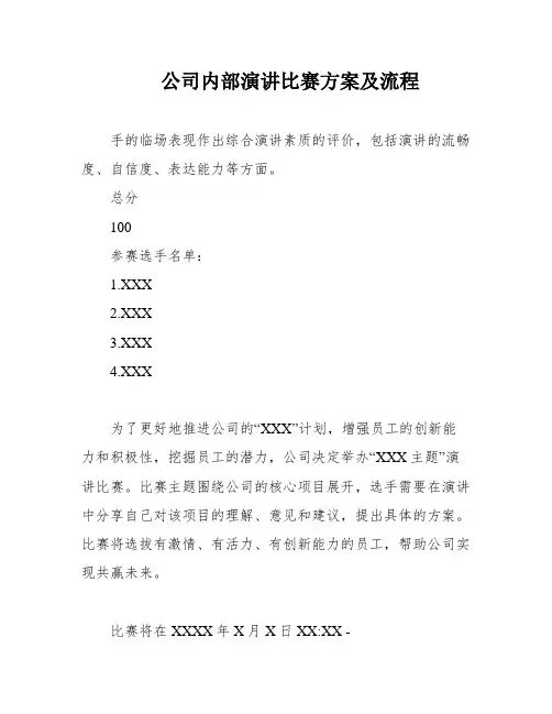 公司内部演讲比赛方案及流程