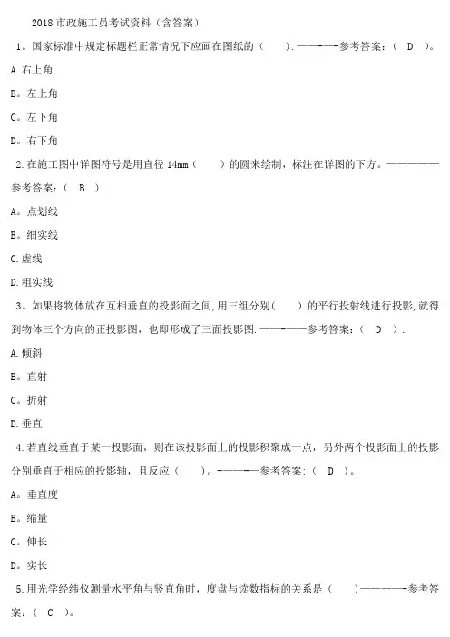2018市政施工员考试资料(含答案)
