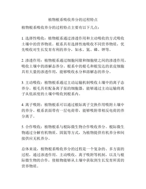 植物根系吸收养分的过程特点