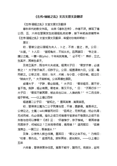 《左传·骊姬之乱》文言文原文及翻译