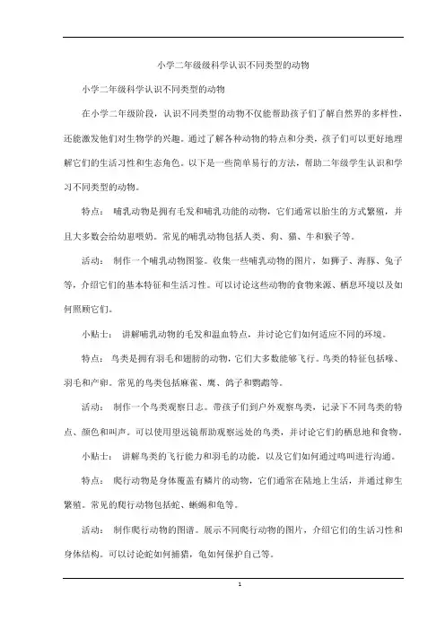小学二年级级科学认识不同类型的动物