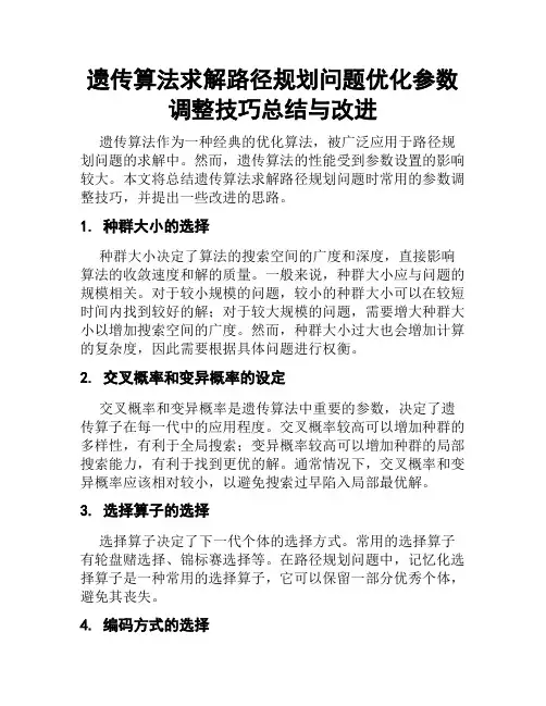 遗传算法求解路径规划问题优化参数调整技巧总结与改进