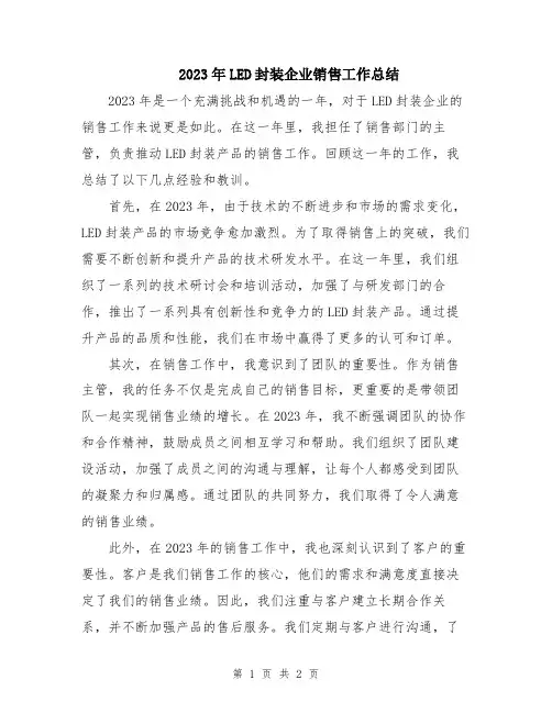2023年LED封装企业销售工作总结