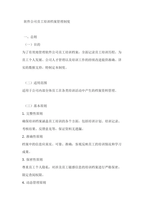 软件公司员工培训档案管理制度