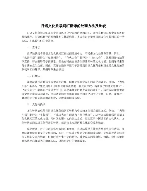 日语文化负载词汇翻译的处理方法及比较