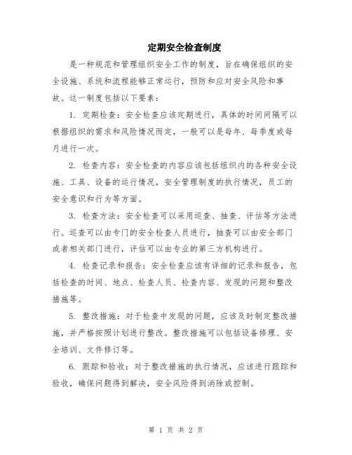 定期安全检查制度