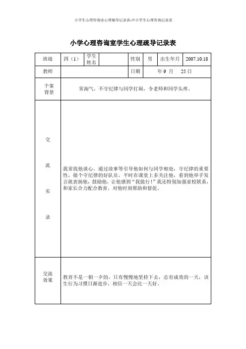 小学生心理咨询室心理辅导记录表-中小学生心理咨询记录表