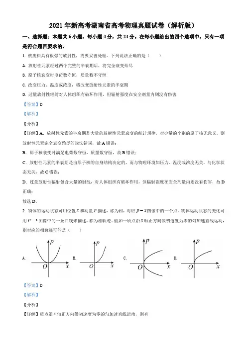 2021年新高考湖南省高考物理真题试卷(解析版)