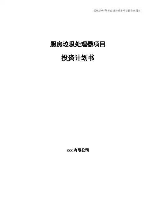 厨房垃圾处理器项目投资计划书