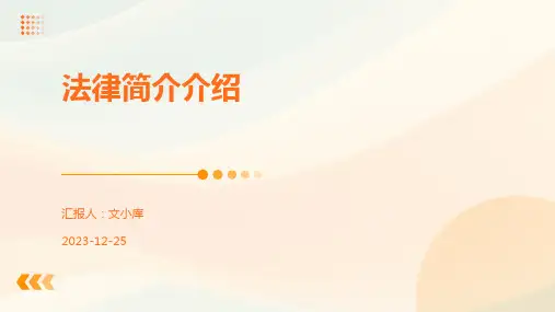法律简介介绍