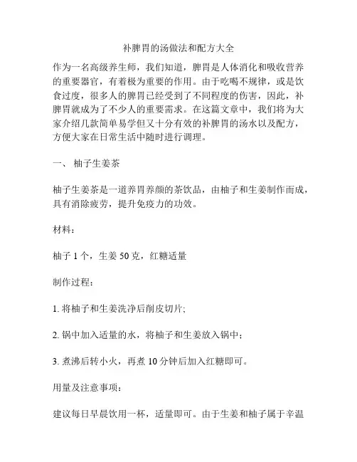 补脾胃的汤做法和配方大全