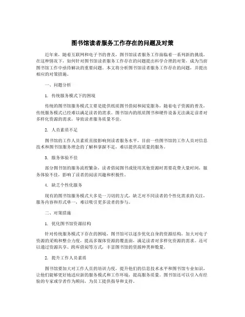 图书馆读者服务工作存在的问题及对策