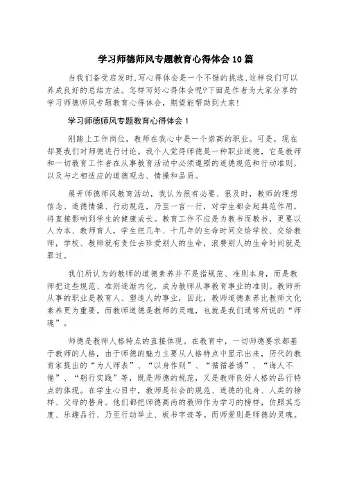 学习师德师风专题教育心得体会10篇