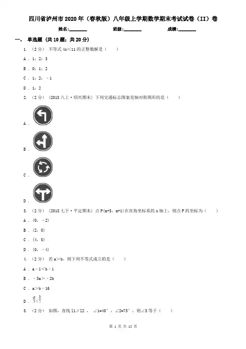四川省泸州市2020年(春秋版)八年级上学期数学期末考试试卷(II)卷