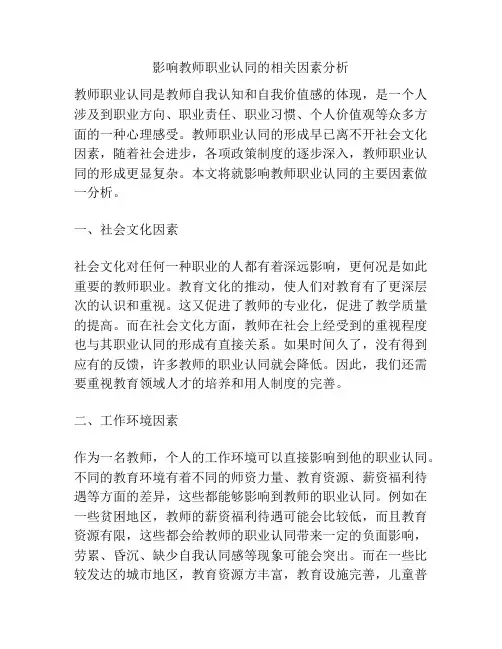 影响教师职业认同的相关因素分析