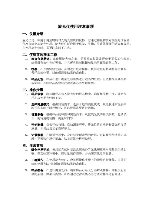 旋光仪使用注意事项