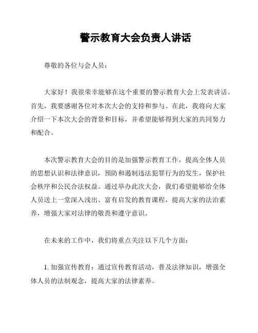 警示教育大会负责人讲话