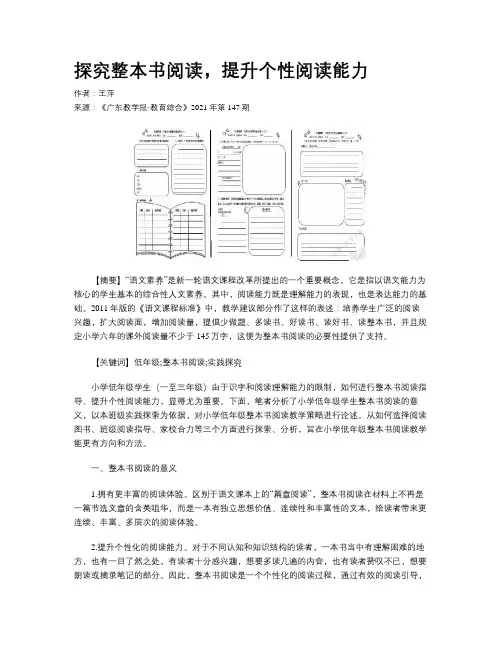 探究整本书阅读，提升个性阅读能力