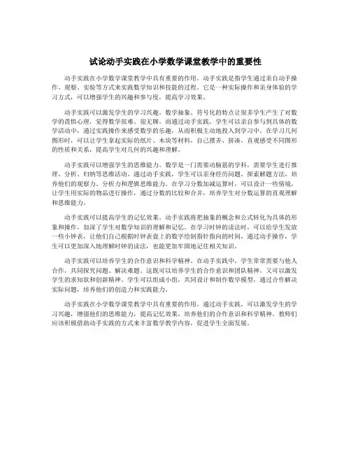 试论动手实践在小学数学课堂教学中的重要性
