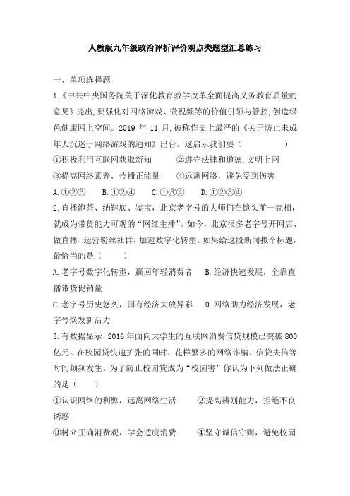 人教版九年级政治评析评价观点类题型汇总练习