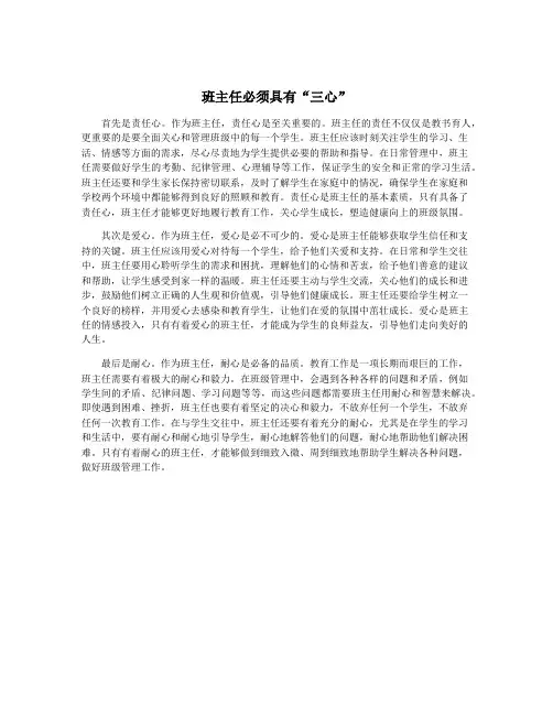 班主任必须具有“三心”