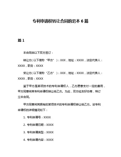专利申请权转让合同的范本6篇