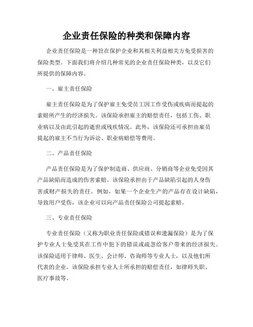 企业责任保险的种类和保障内容