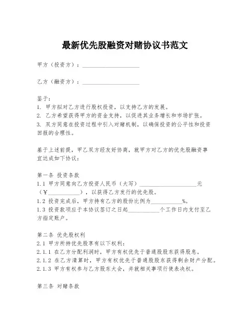 最新优先股融资对赌协议书范文