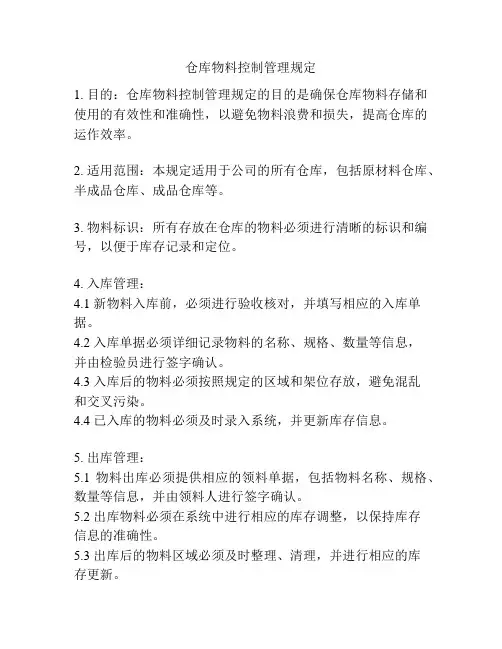 仓库物料控制管理规定
