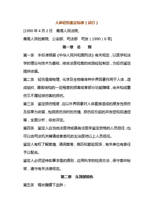 人体轻、重伤鉴定标准