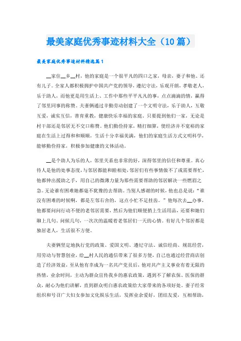 最美家庭优秀事迹材料大全(10篇)