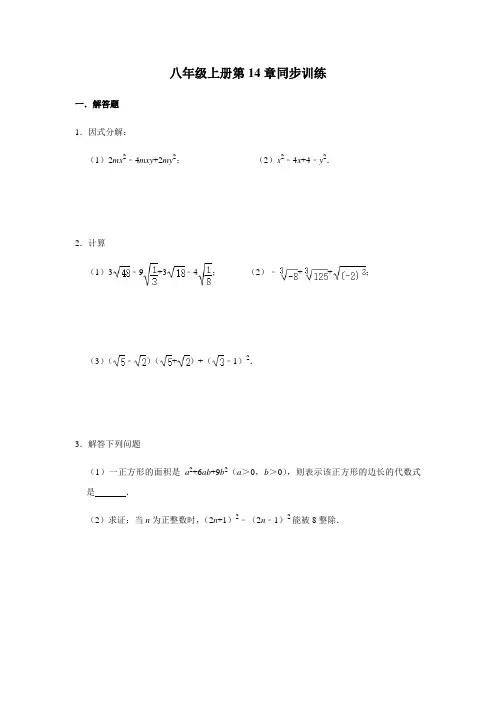第14章 整式的乘法与因式分解 人教版八年级数学上册单元测试题4份(含答案)