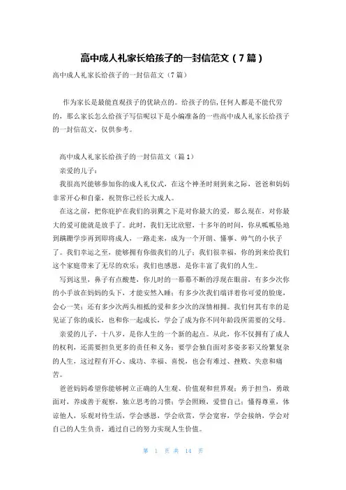 高中成人礼家长给孩子的一封信范文(7篇)