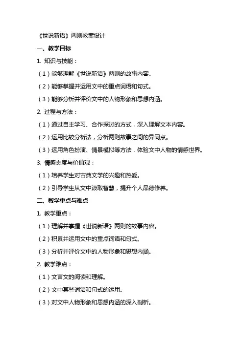 《世说新语》两则教案设计