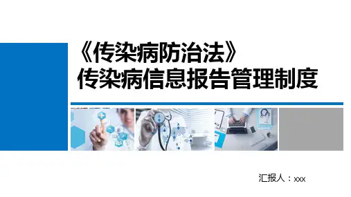 《传染病防治法》传染病信息报告管理制度