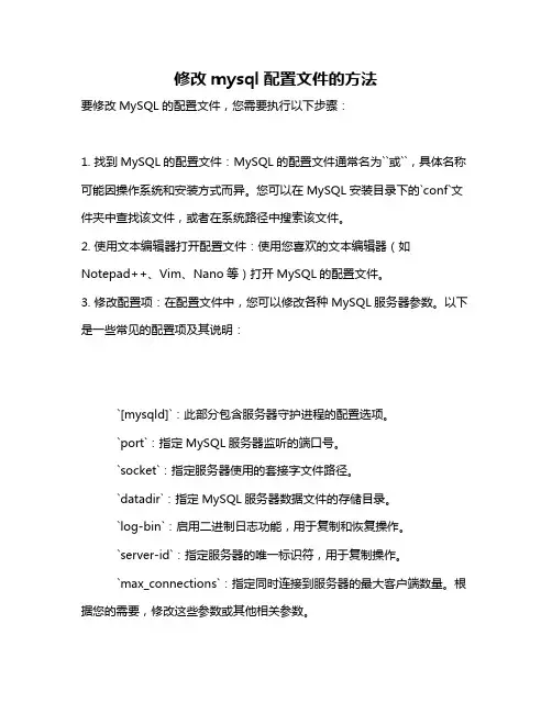 修改mysql配置文件的方法
