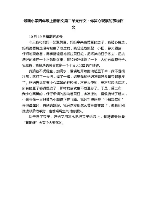 最新小学四年级上册语文第二单元作文：你留心观察的事物作文