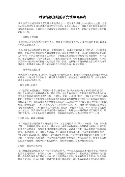 对食品添加剂的研究性学习实践