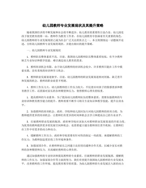 幼儿园教师专业发展现状及其提升策略