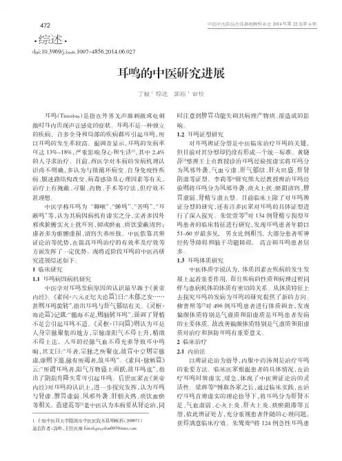 耳鸣的中医研究进展