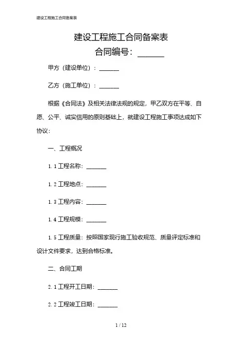 2024年建设工程施工合同备案表