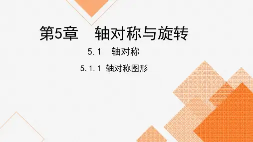 湘教版七年级数学下册课件：5.1.1   轴对称图形