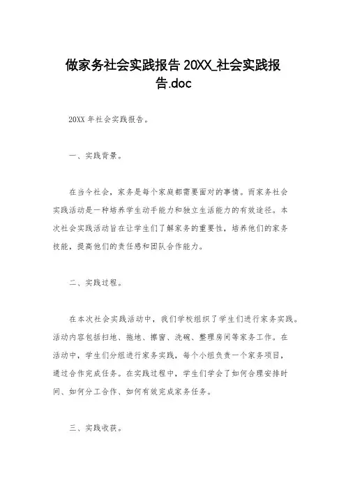 做家务社会实践报告20XX_社会实践报告.doc