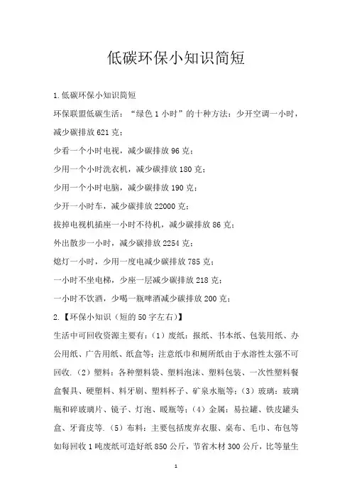 低碳环保小知识简短