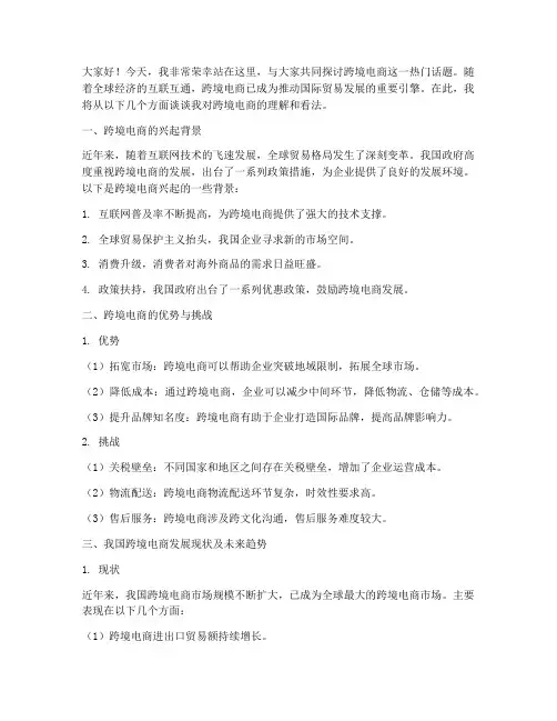 跨境电商演讲稿范文