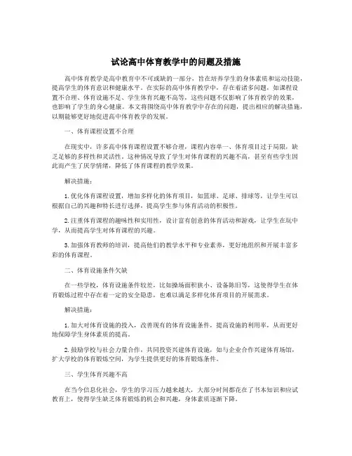 试论高中体育教学中的问题及措施