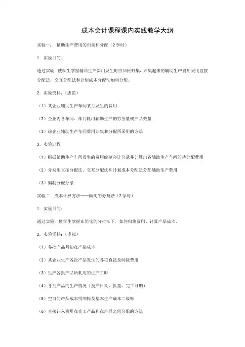 成本会计课程课内实践教学大纲