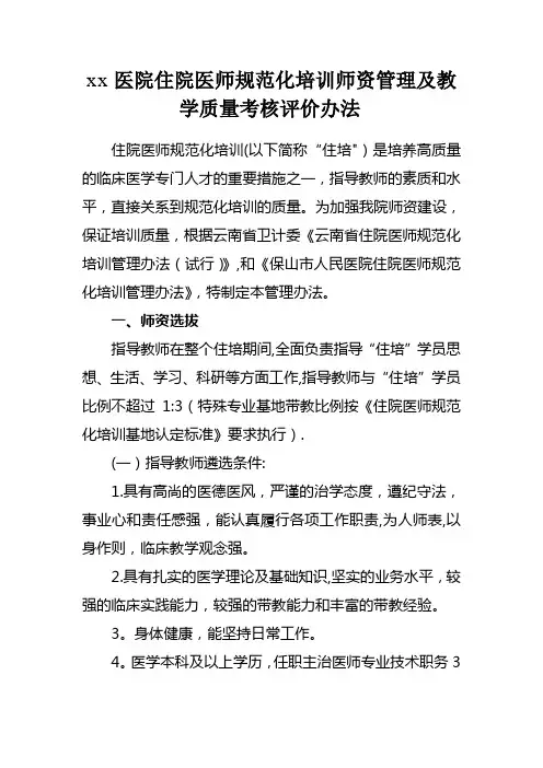 xx医院住院医师规范化培训师资管理办法