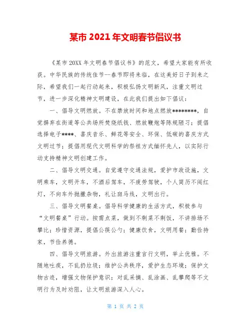 某市2021年文明春节倡议书